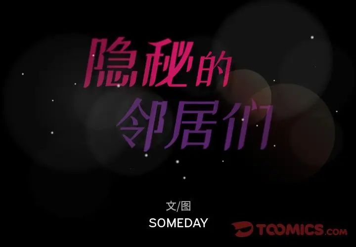 隱秘的鄰居們第42话