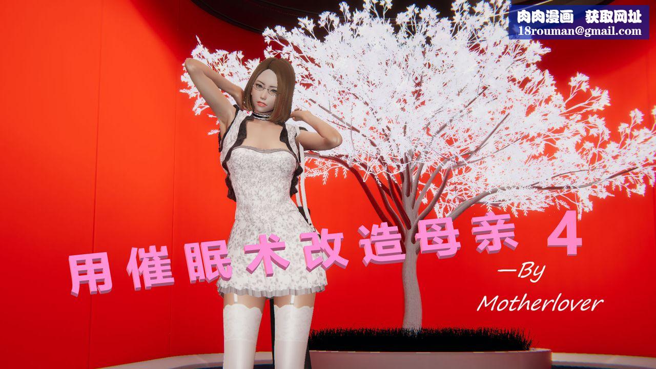 [3D]用催眠术改造母亲第04话