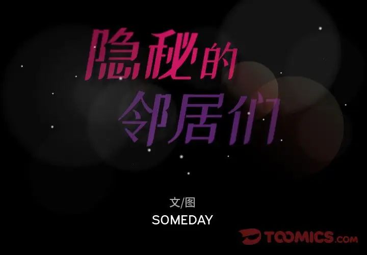 隐秘的邻居们第45话