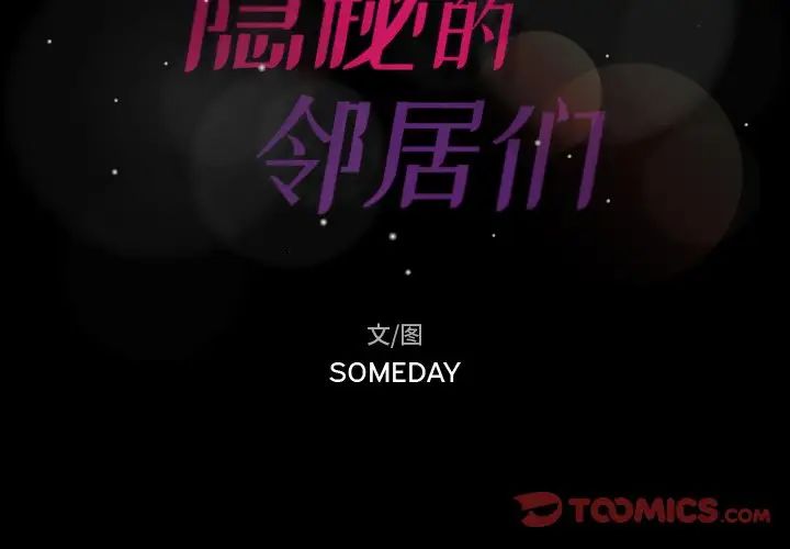 隐秘的邻居们第46话