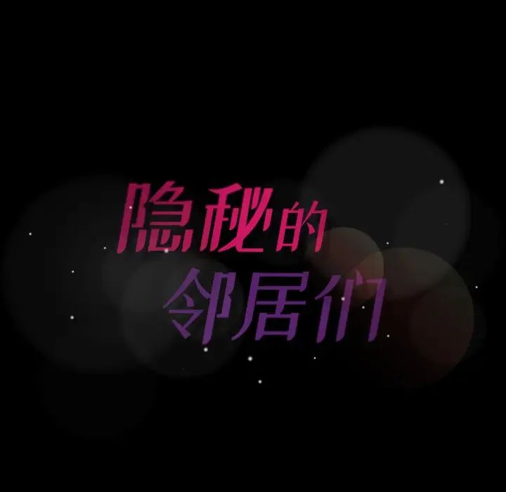 隱秘的鄰居們第47话