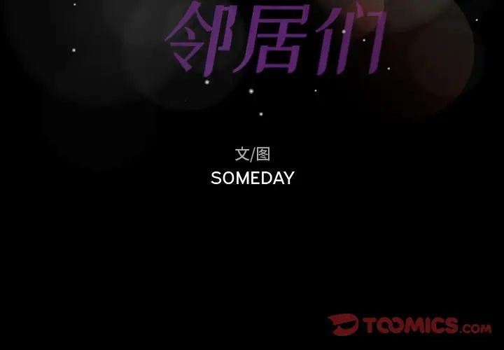 隐秘的邻居们第51话