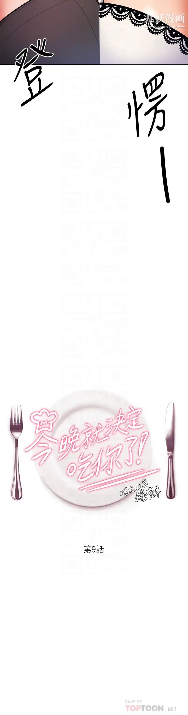 今晚就決定吃你了第9話-想吸我的胸部嗎?