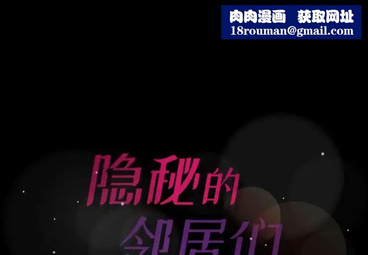 隐秘的邻居们第52话