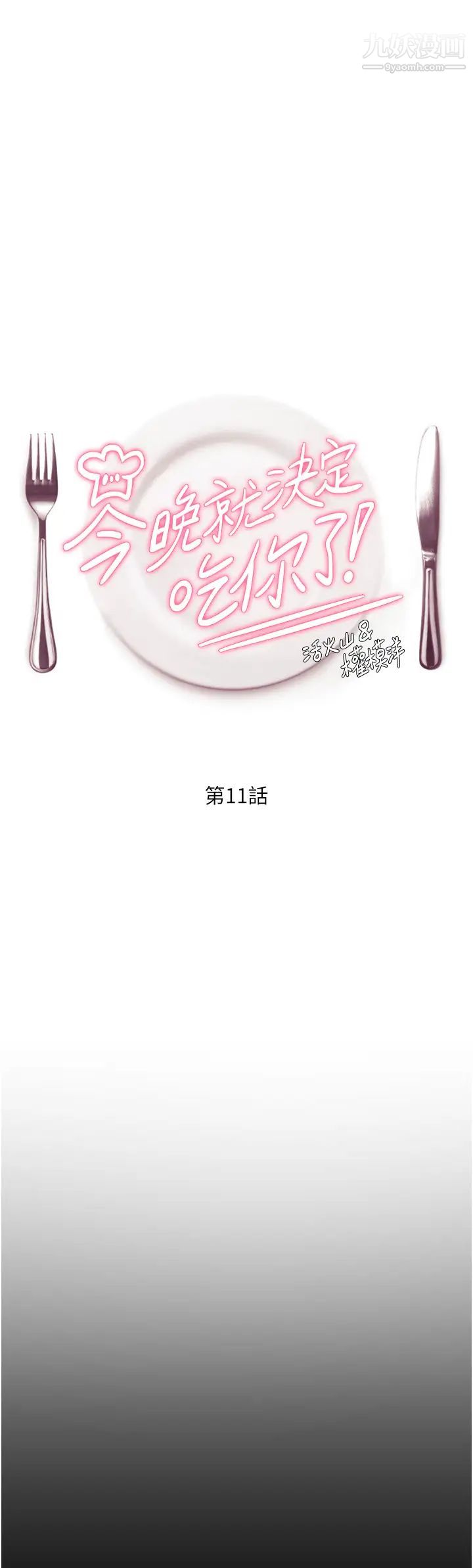 今晚就决定吃你了第11话-给女友的奖励