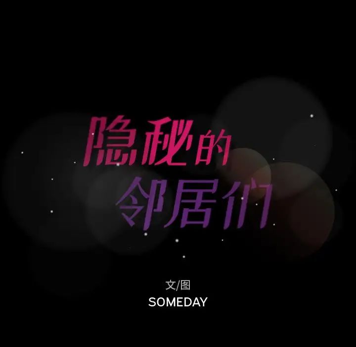 隐秘的邻居们第52话