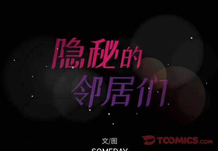 隐秘的邻居们第54话