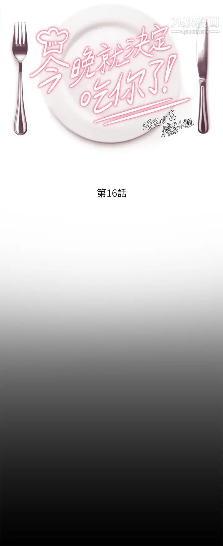 今晚就决定吃你了第16话-妳的奶很好吃