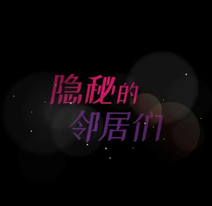 隐秘的邻居们第54话