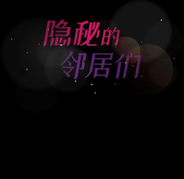隐秘的邻居们第56话