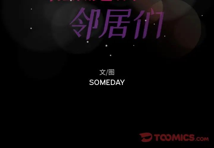 隐秘的邻居们第58话