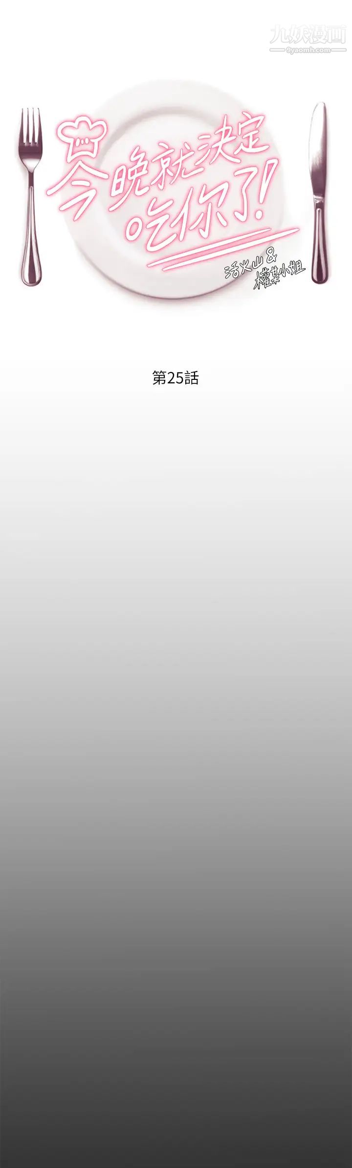 今晚就决定吃你了第25话-被调教成性爱达人