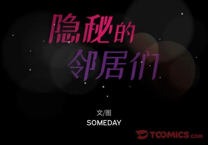 隐秘的邻居们第59话