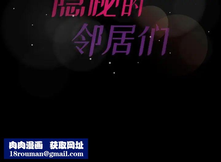 隐秘的邻居们第61话