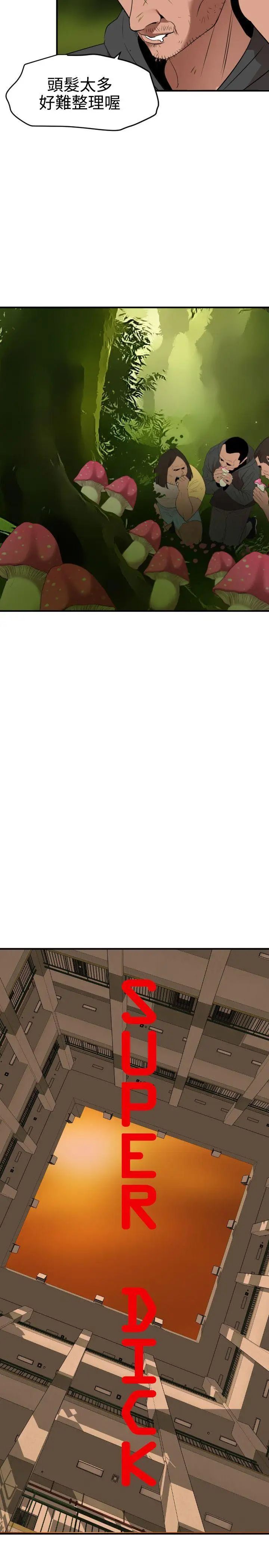 欲求王第73话-丧尸蘑菇