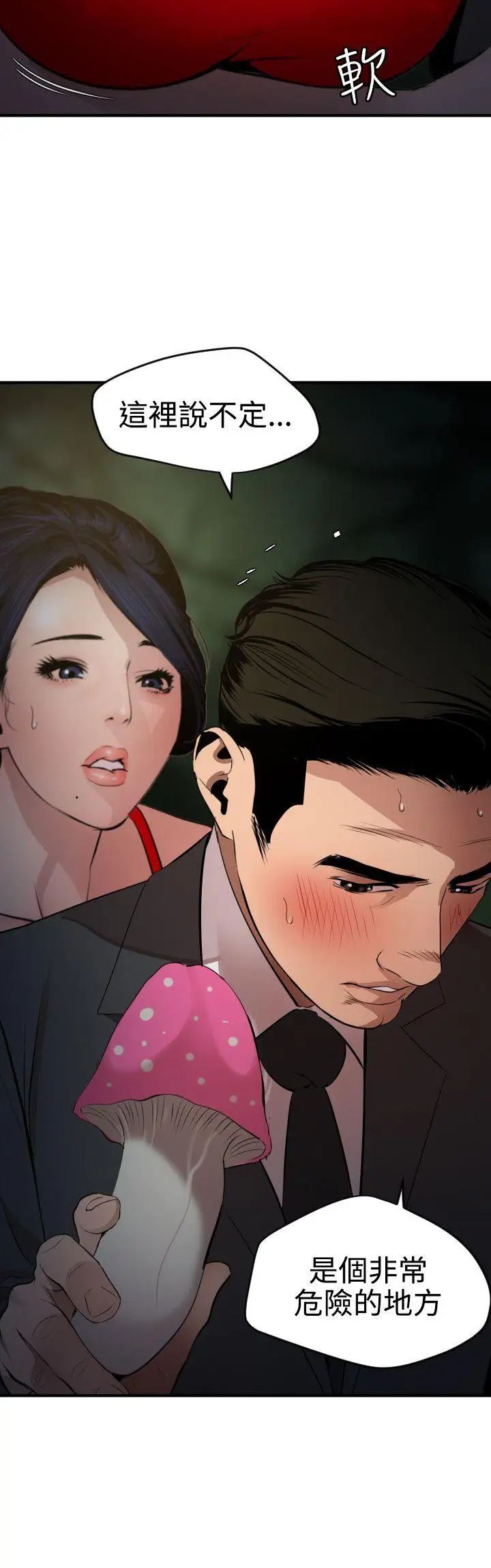 欲求王第73话-丧尸蘑菇