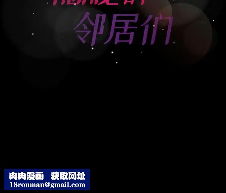 隐秘的邻居们第64话