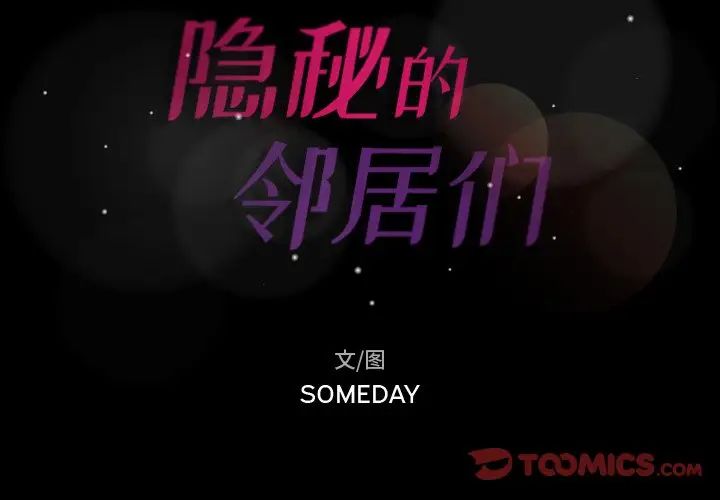 隐秘的邻居们第65话