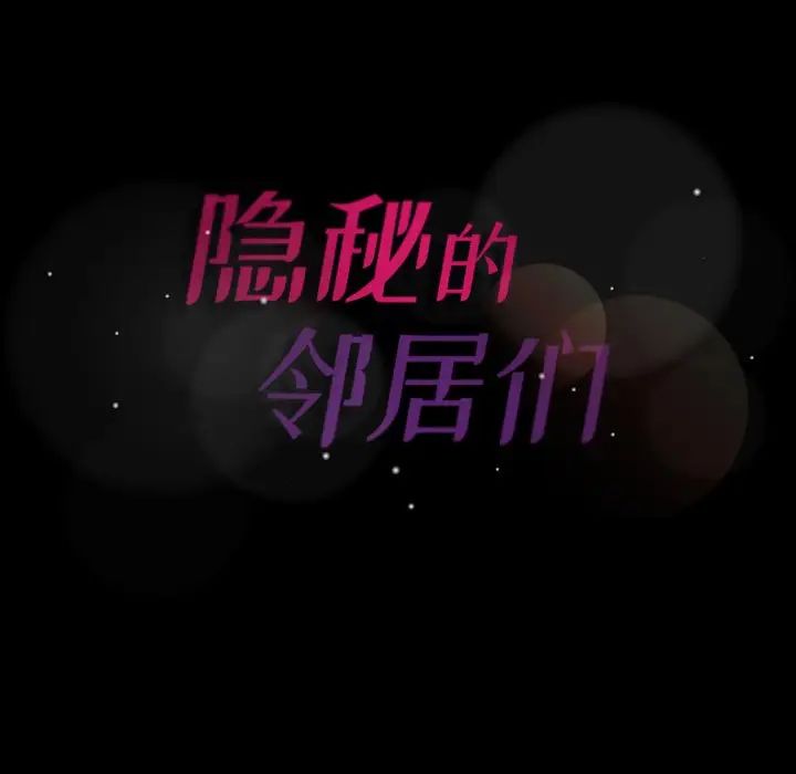 隐秘的邻居们第65话
