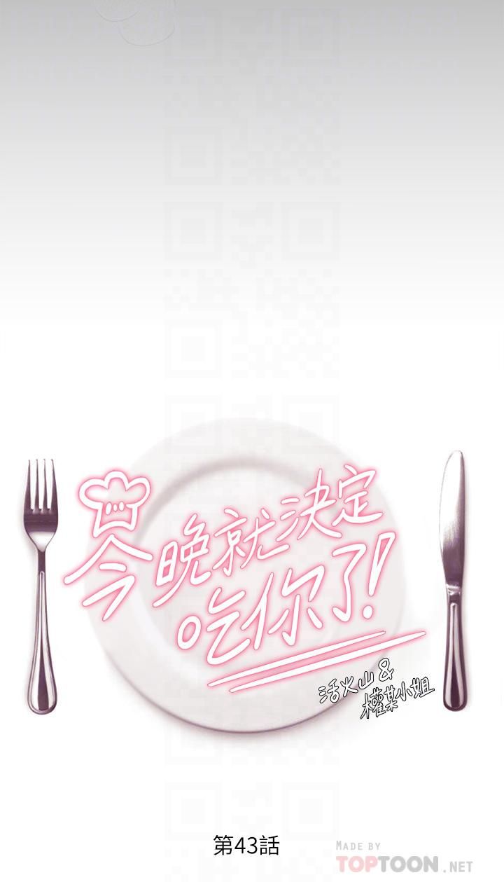 今晚就决定吃你了第43话-扯破丝袜疯狂顶弄