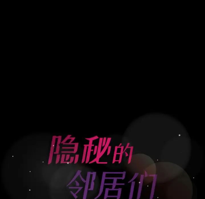 隐秘的邻居们第67话