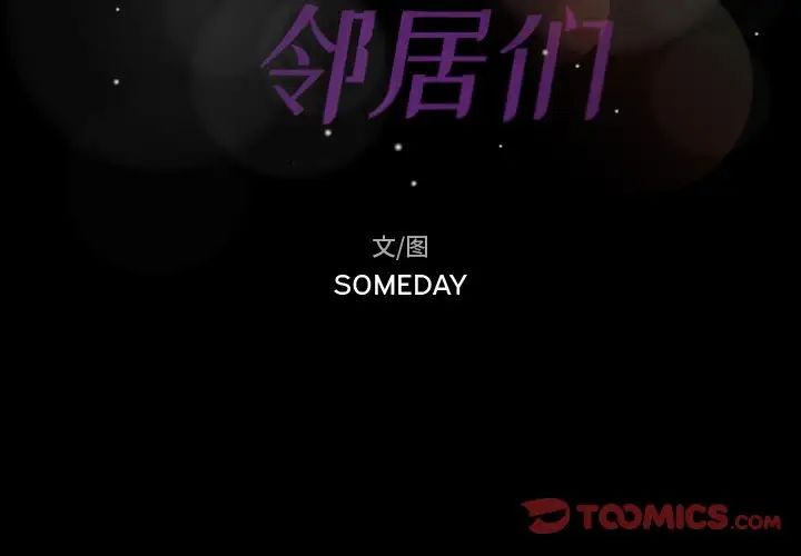 隐秘的邻居们第70话-最终话（完结）