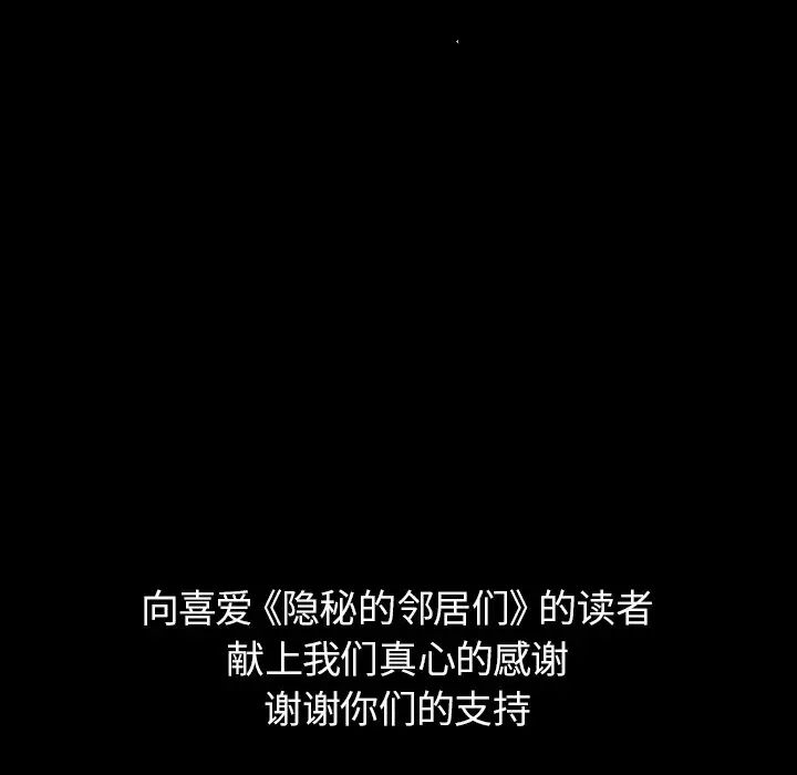 隐秘的邻居们第70话-最终话（完结）