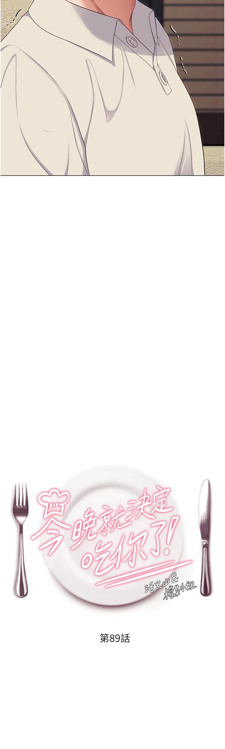 今晚就决定吃你了第89话-在学生餐厅被「惩罚」