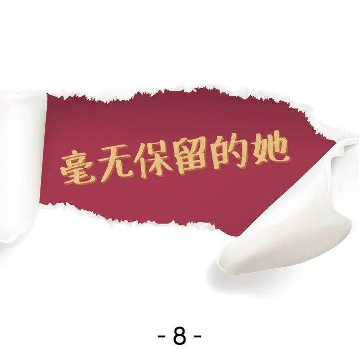 毫無保留的她第8话