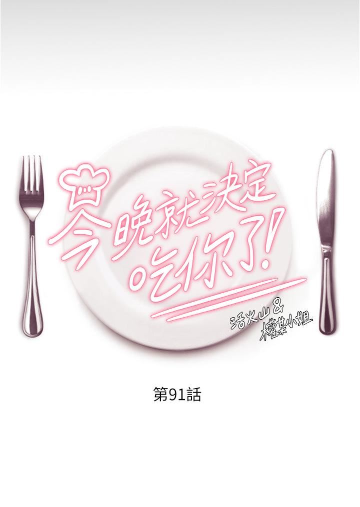 今晚就决定吃你了第91话-打都打瞭，插完再走啊