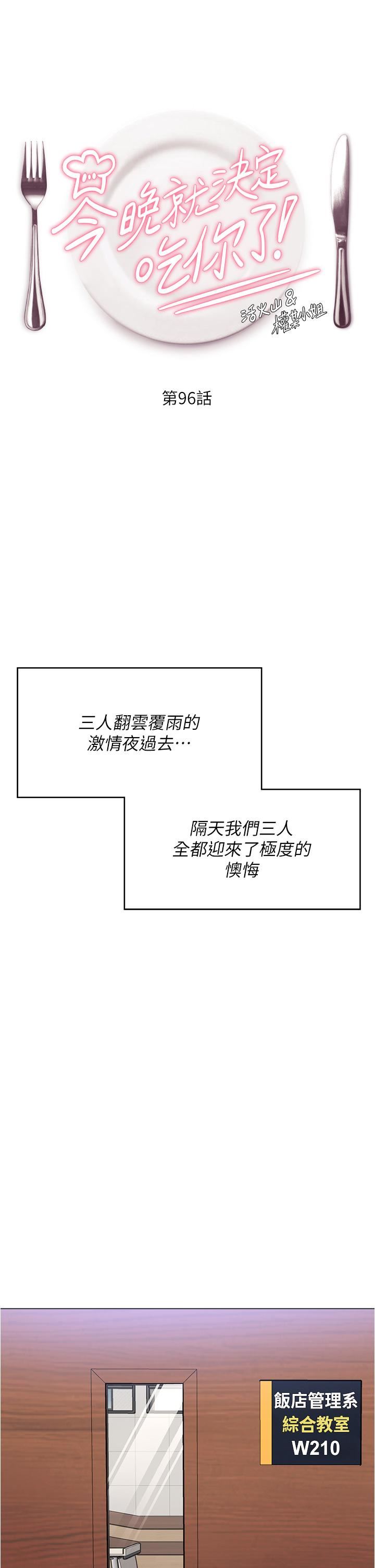 今晚就決定吃你了第96話-懊悔不已的三人