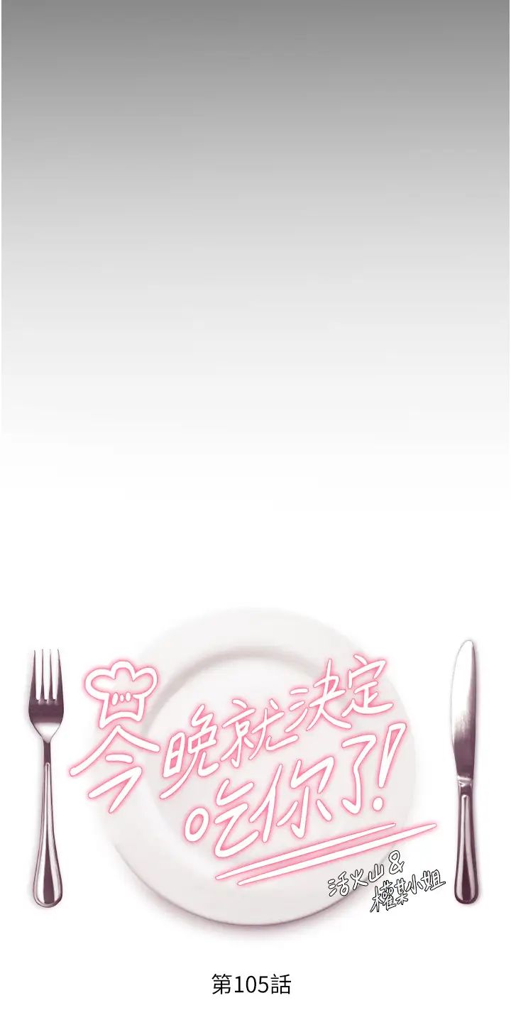 今晚就决定吃你了第105话-最后决战