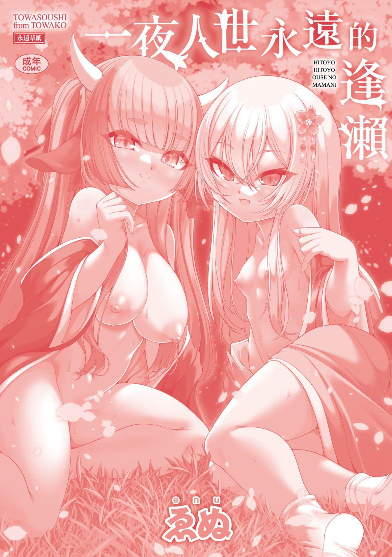 一夜人世永远的逢瀬  [中国翻訳][无修正][ゑぬ]一夜人世永远的逢瀬  [中国翻訳][无修正]