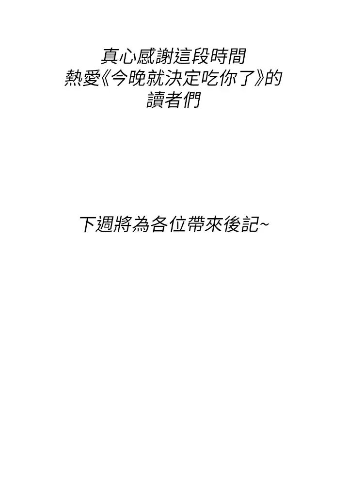 今晚就决定吃你了第106话-我这辈子都需要妳的胸部!