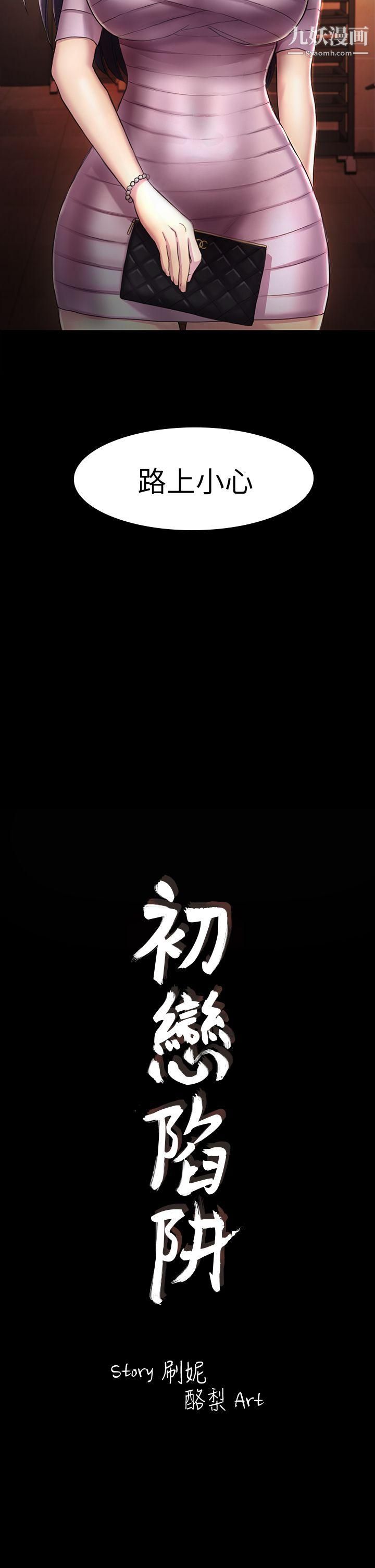 初恋陷阱第31话-今天你要有心理准备