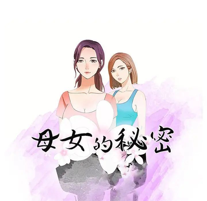 母女的秘密第15话