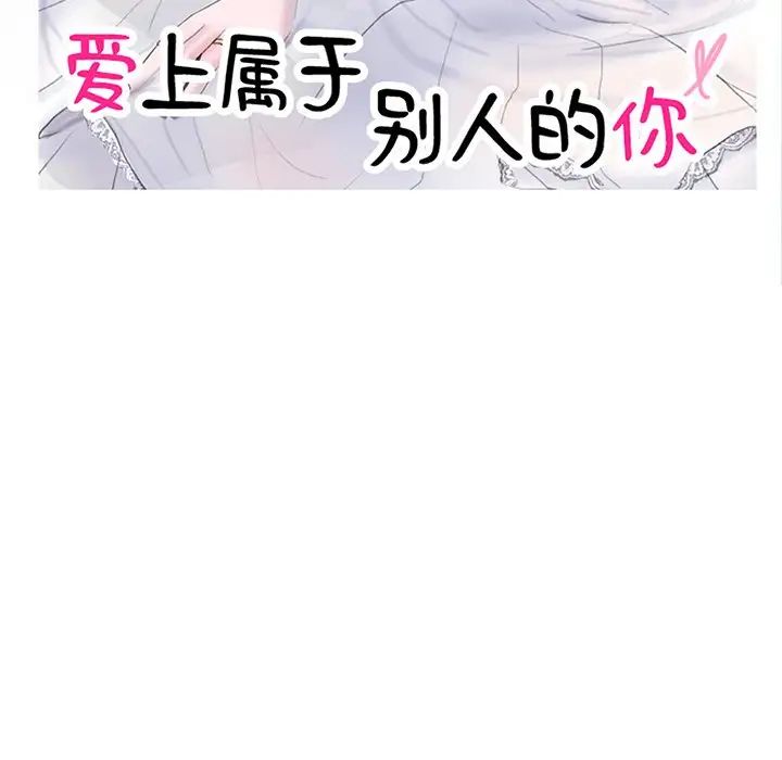 愛上屬於別人的妳第8話