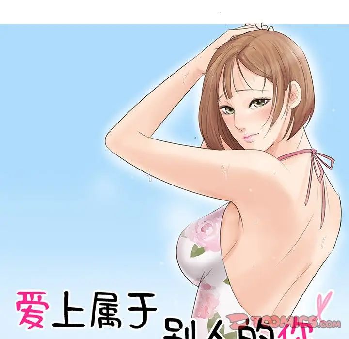 愛上屬於別人的妳第15話