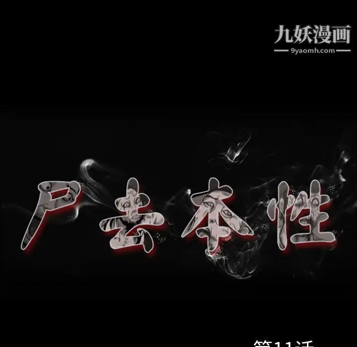 尸去本性第11话