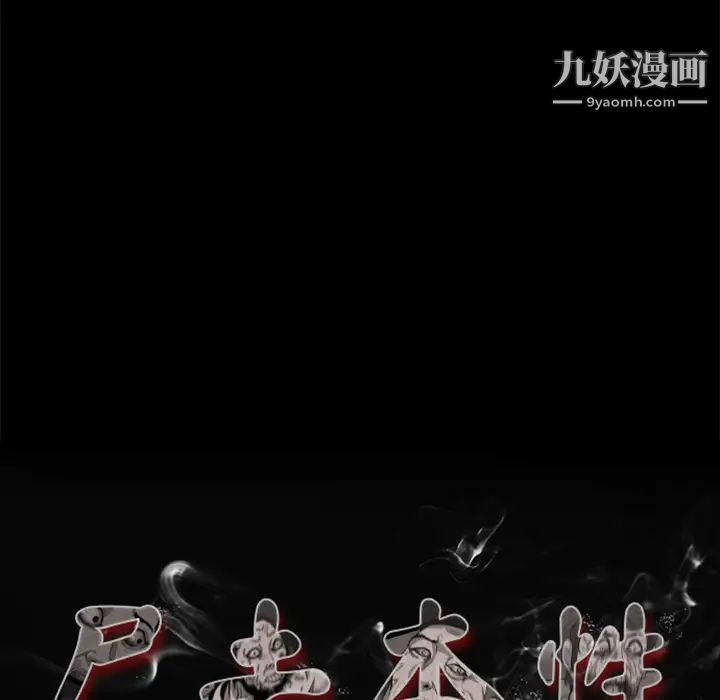 屍去本性第14話