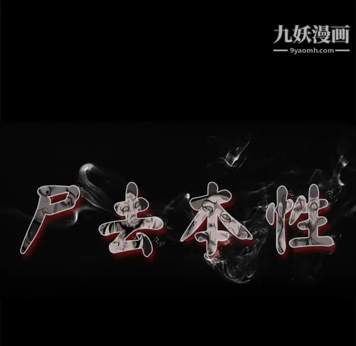 尸去本性第17话