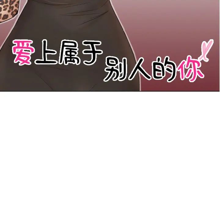 爱上属于别人的妳第27话