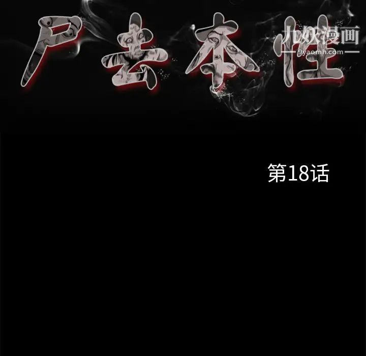 屍去本性第18話