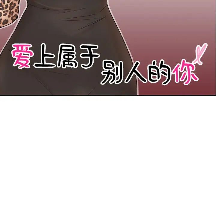愛上屬於別人的妳第28話