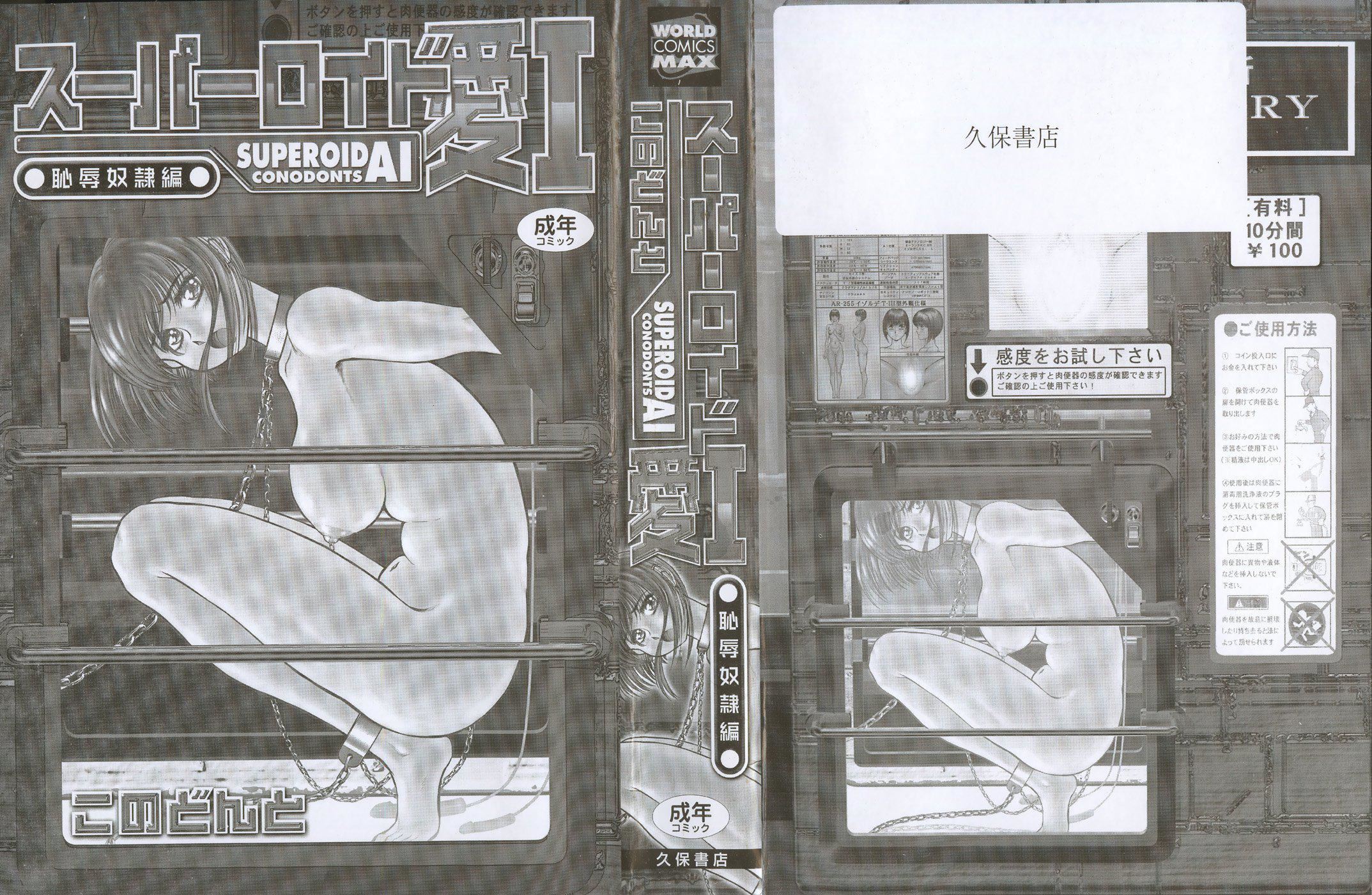 スーパーロイド爱I耻辱奴隷编[中国翻訳]スーパーロイド爱I耻辱奴隷编[中国翻訳]