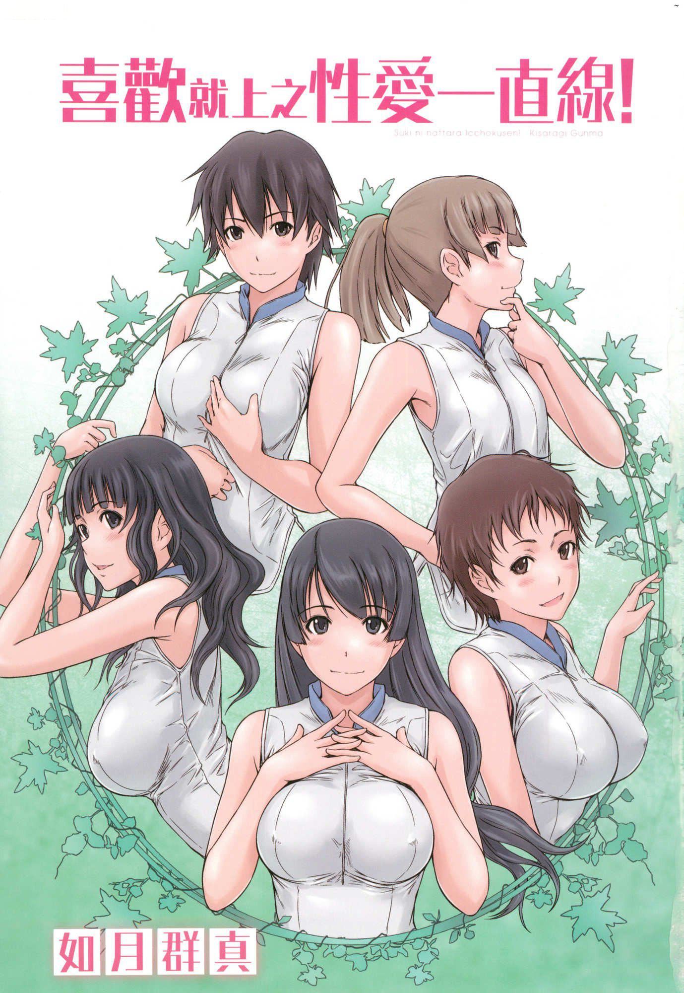 喜欢就上之性爱一直线！[中国翻訳][无修正]喜欢就上之性爱一直线！[中国翻訳][无修正]