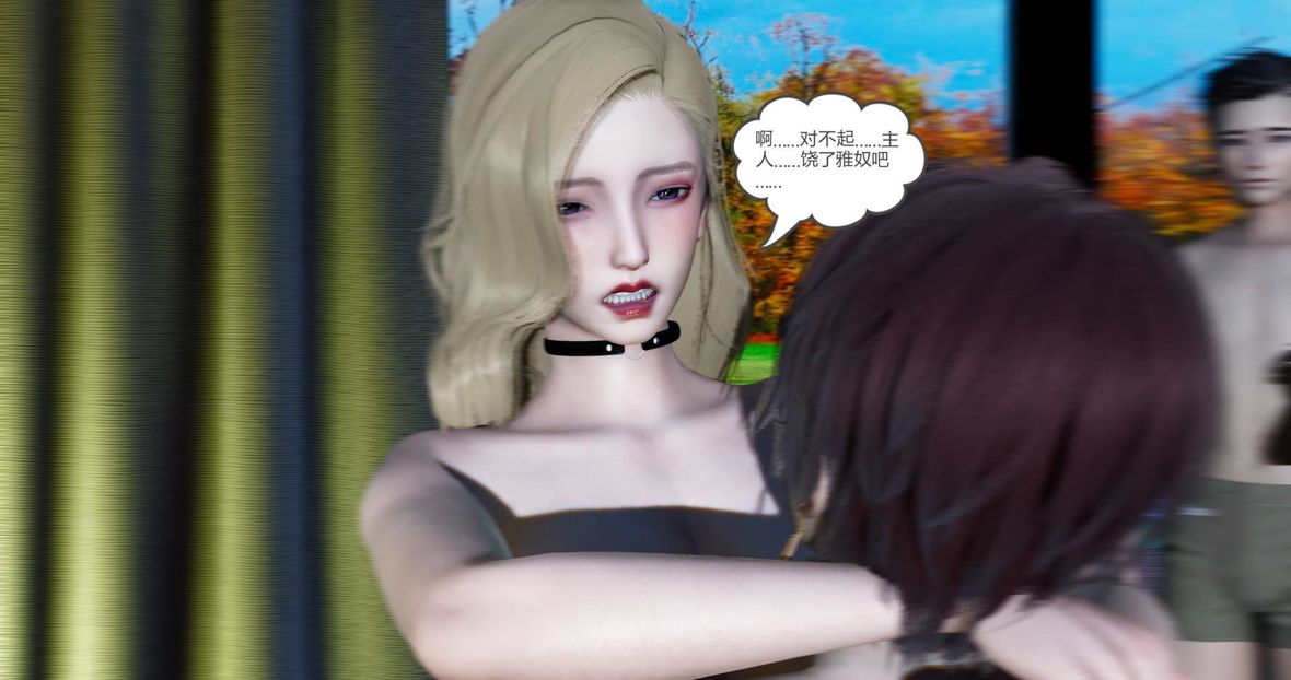 [3D]绿妻奴第9话