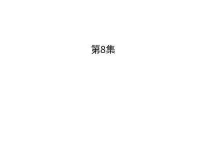 假戏真做第8话