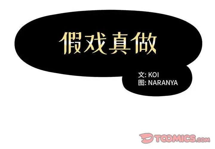 假戏真做第10话