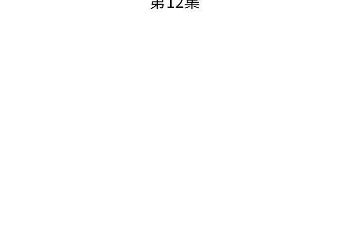 假戏真做第12话